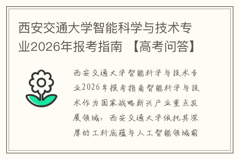 西安交通大学智能科学与技术专业2026年报考指南 【高考问答】