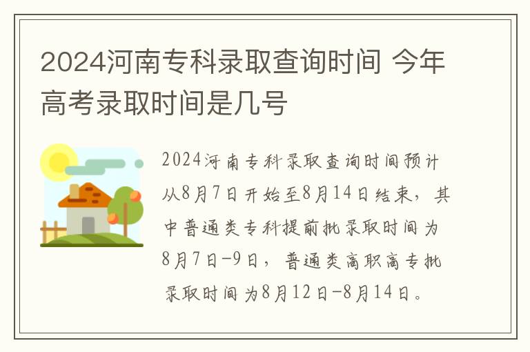 2024河南专科录取查询时间 今年高考录取时间是几号