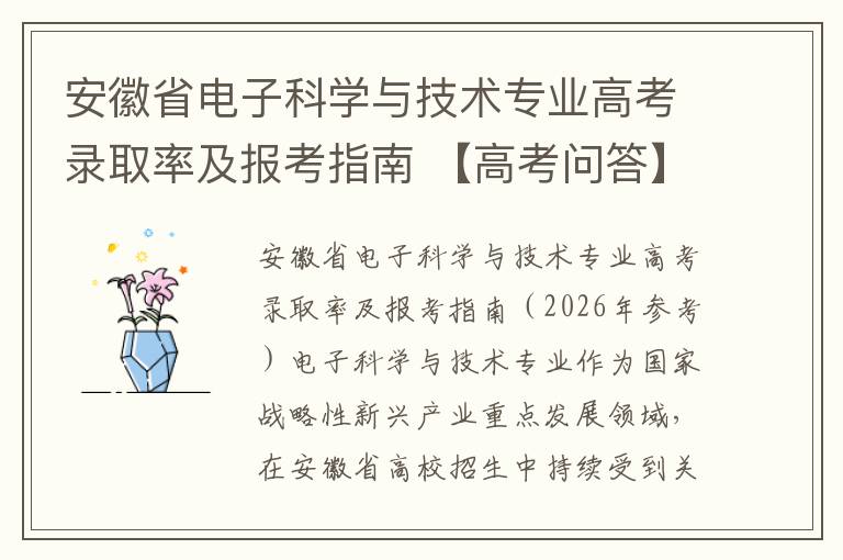安徽省电子科学与技术专业高考录取率及报考指南 【高考问答】