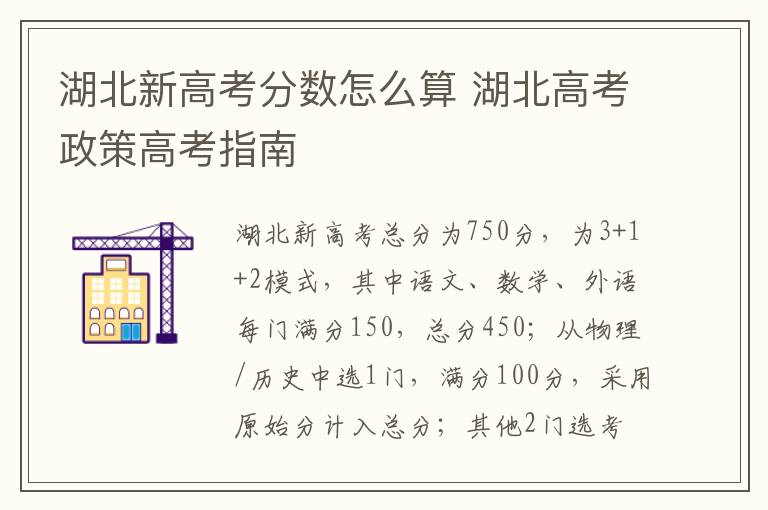 湖北新高考分数怎么算 湖北高考政策高考指南