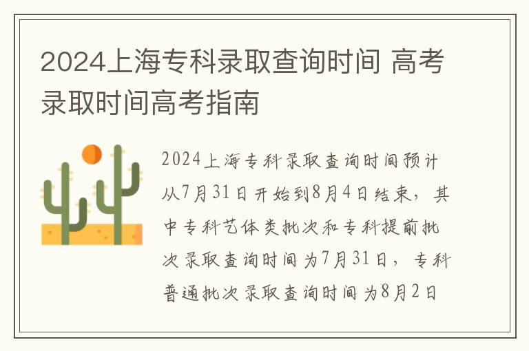2024上海专科录取查询时间 高考录取时间高考指南
