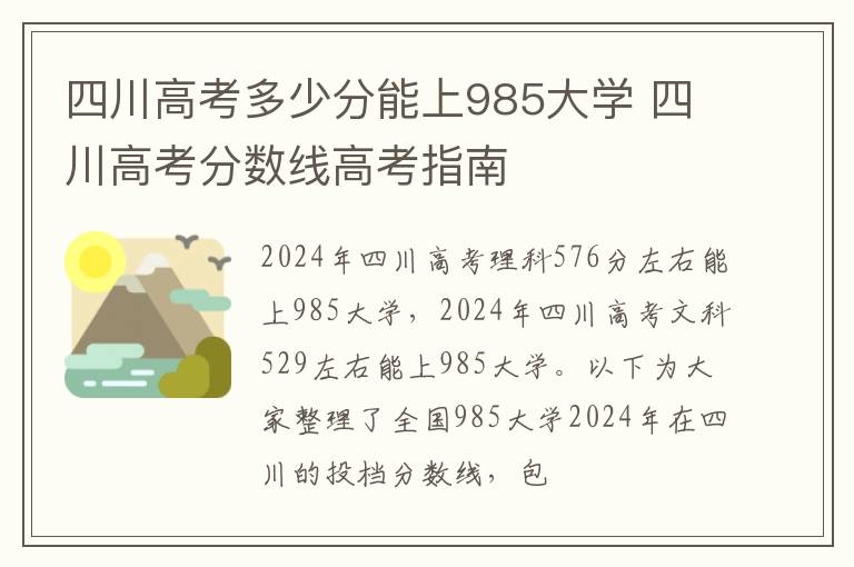 四川高考多少分能上985大学 四川高考分数线高考指南