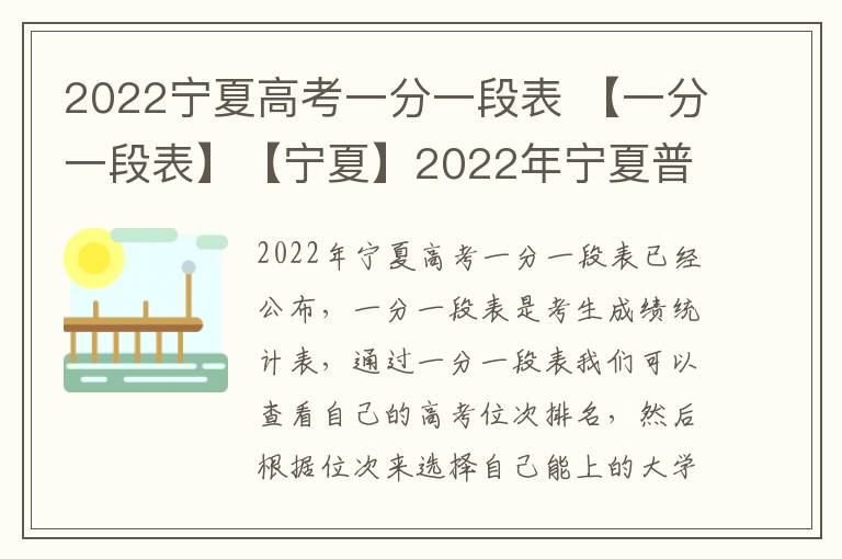2022宁夏高考一分一段表 【一分一段表】【宁夏】2022年宁夏普通高考总分一分段统计表PDF下载...