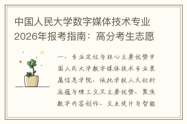 中国人民大学数字媒体技术专业2026年报考指南:高分考生志愿填报策略解析 二、2026年招生政策要点