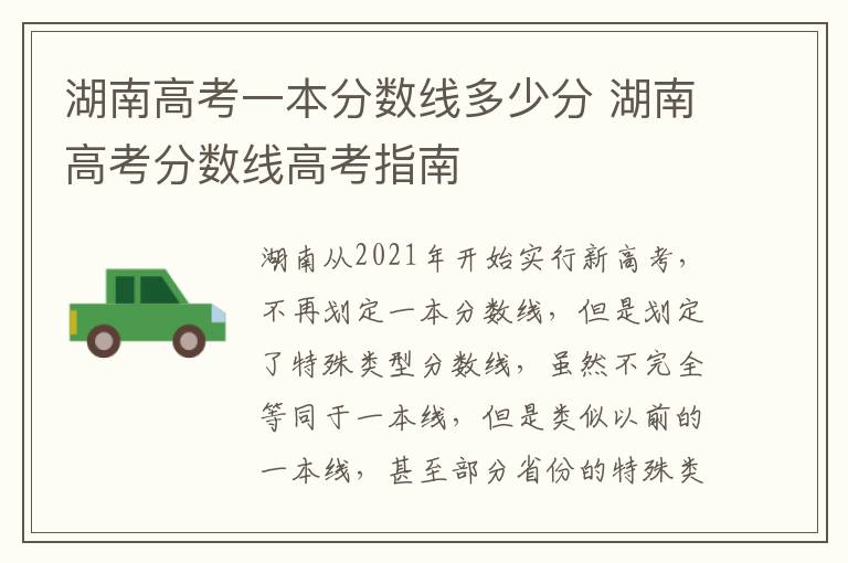 湖南高考一本分数线多少分 湖南高考分数线高考指南