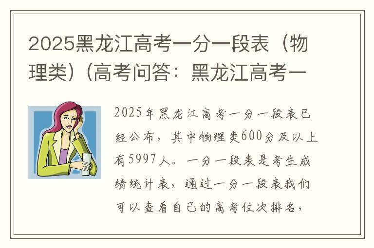 2025黑龙江高考一分一段表（物理类）(高考问答：黑龙江高考一分一段表报考指导)