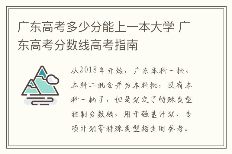 广东高考多少分能上一本大学 广东高考分数线高考指南