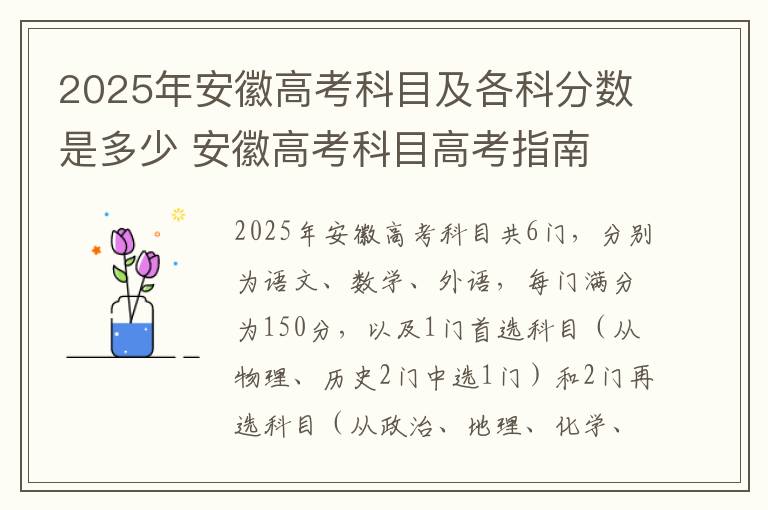 2025年安徽高考科目及各科分数是多少 安徽高考科目高考指南