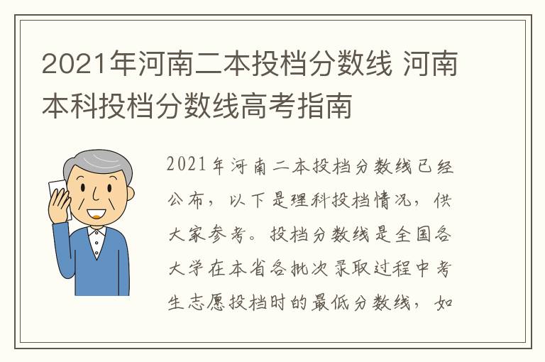 2021年河南二本投档分数线 河南本科投档分数线高考指南