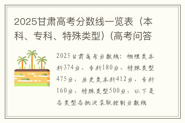 2025甘肃高考分数线一览表（本科、专科、特殊类型）(高考问答：甘肃高考分数线报考指导)