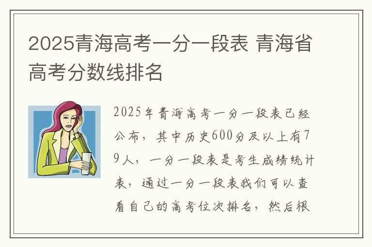 2025青海高考一分一段表 青海省高考分数线排名