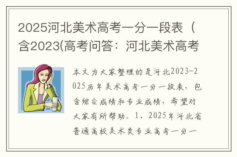 2025河北美术高考一分一段表（含2023(高考问答：河北美术高考报考指导)
