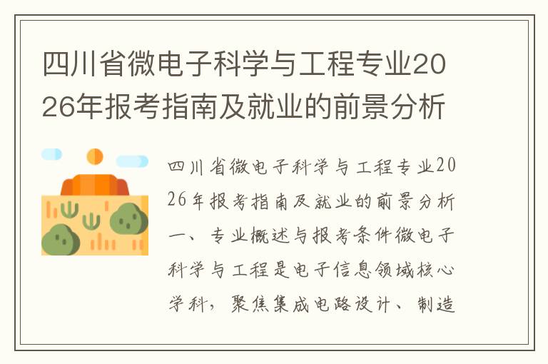 四川省微电子科学与工程专业2026年报考指南及就业的前景分析 【高考问答】
