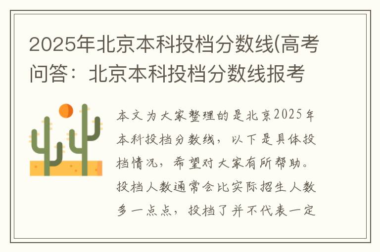2025年北京本科投档分数线(高考问答：北京本科投档分数线报考指导)