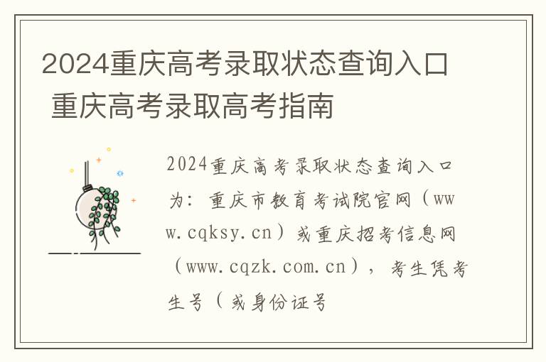 2024重庆高考录取状态查询入口 重庆高考录取高考指南