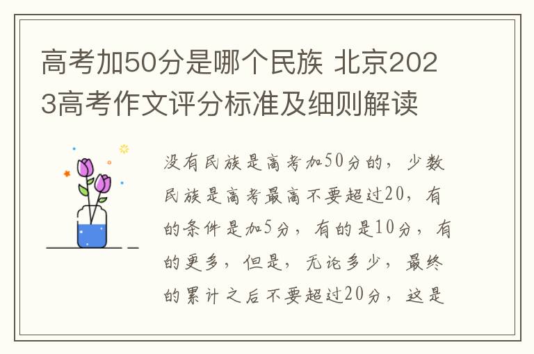高考加50分是哪个民族 北京2023高考作文评分标准及细则解读