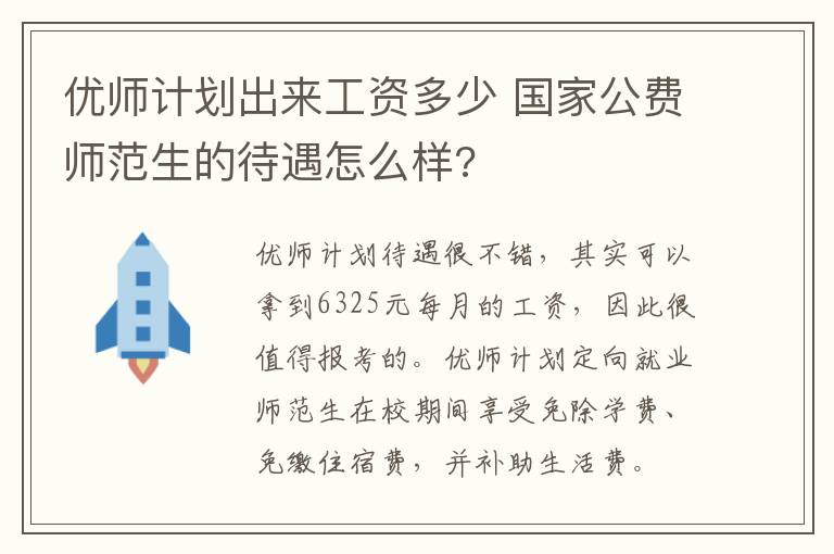 优师计划出来工资多少 国家公费师范生的待遇怎么样?