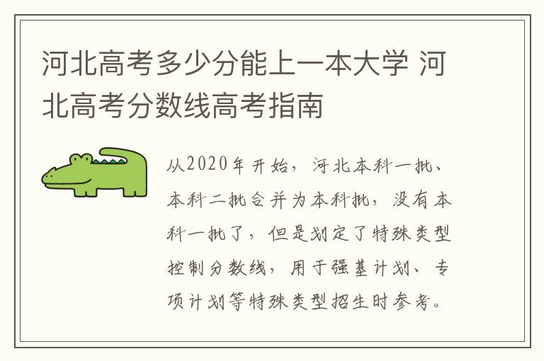 河北高考多少分能上一本大学 河北高考分数线高考指南