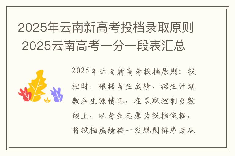 2025年云南新高考投档录取原则 2025云南高考一分一段表汇总