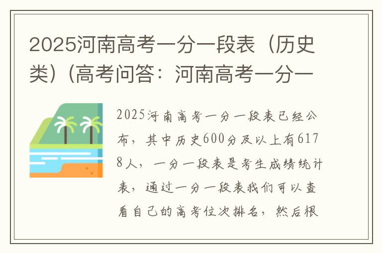 2025河南高考一分一段表（历史类）(高考问答：河南高考一分一段表报考指导)