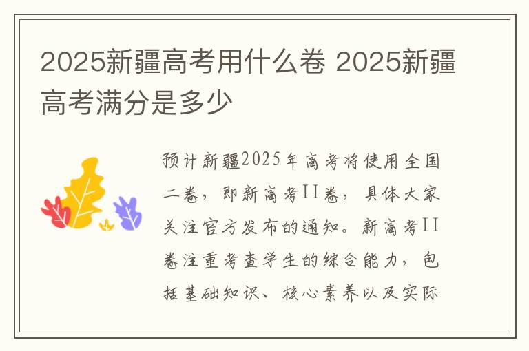 2025新疆高考用什么卷 2025新疆高考满分是多少