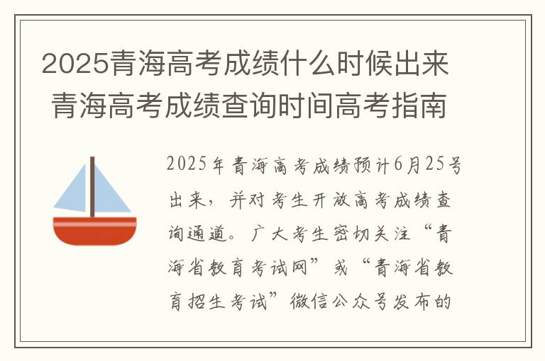 2025青海高考成绩什么时候出来 青海高考成绩查询时间高考指南