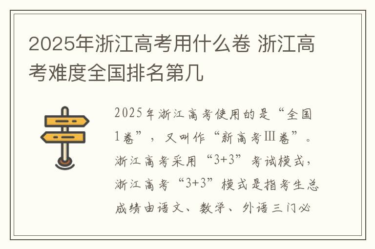 2025年浙江高考用什么卷 浙江高考难度全国排名第几