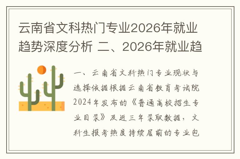 云南省文科热门专业2026年就业趋势深度分析 二、2026年就业趋势预测与数据支撑