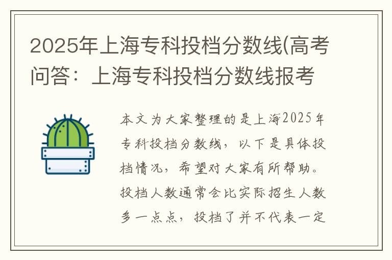 2025年上海专科投档分数线(高考问答：上海专科投档分数线报考指导)