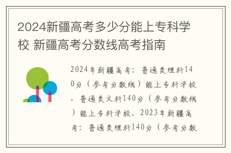 2024新疆高考多少分能上专科学校 新疆高考分数线高考指南