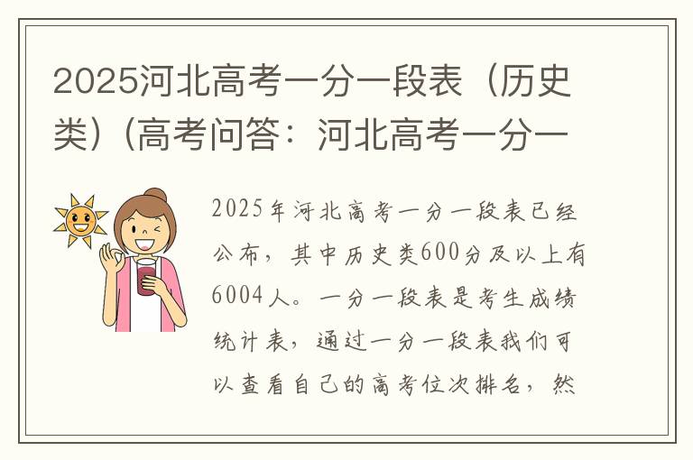 2025河北高考一分一段表（历史类）(高考问答：河北高考一分一段表报考指导)