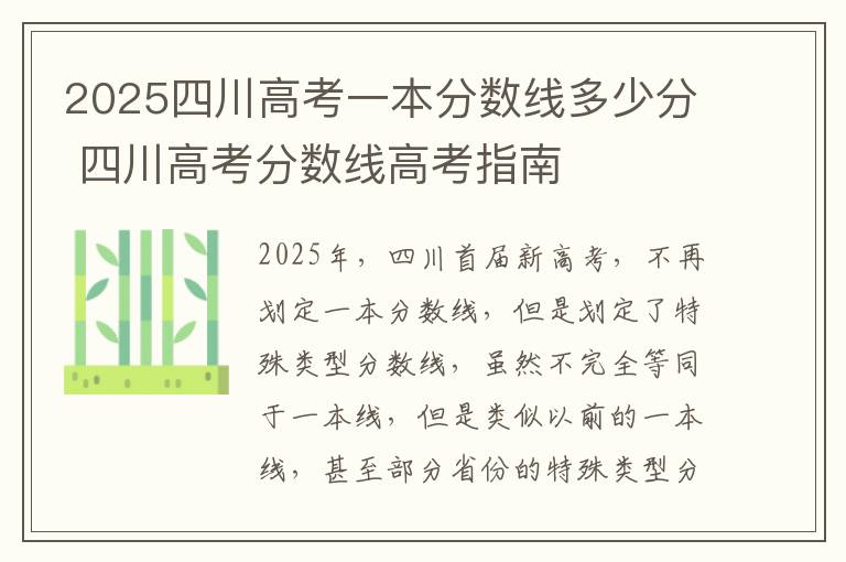 2025四川高考一本分数线多少分 四川高考分数线高考指南