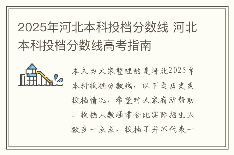2025年河北本科投档分数线 河北本科投档分数线高考指南