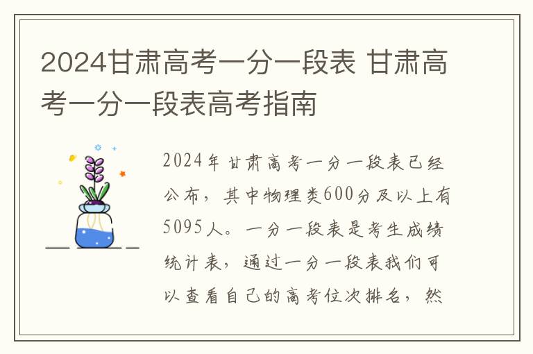 2024甘肃高考一分一段表 甘肃高考一分一段表高考指南