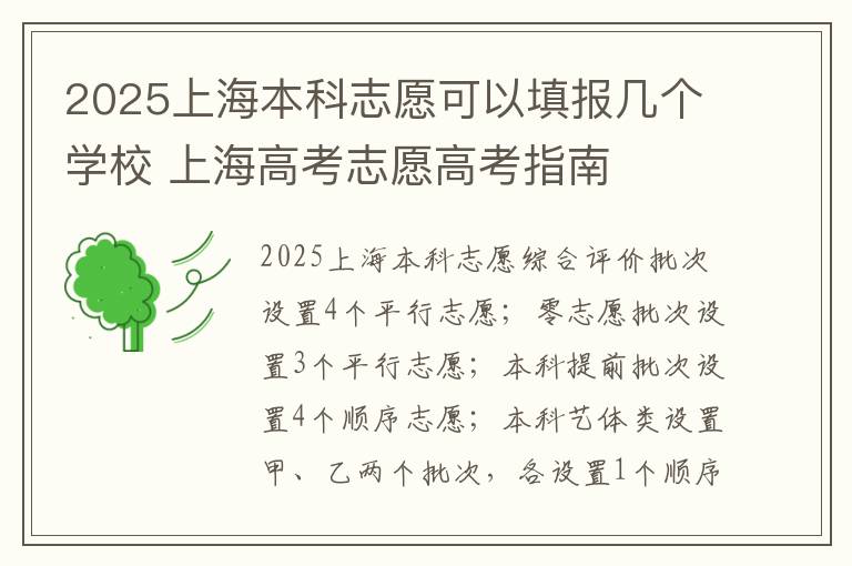 2025上海本科志愿可以填报几个学校 上海高考志愿高考指南