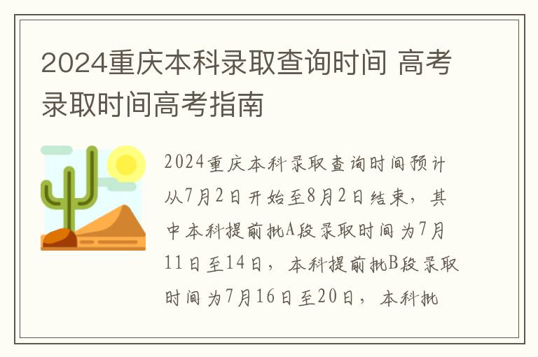 2024重庆本科录取查询时间 高考录取时间高考指南