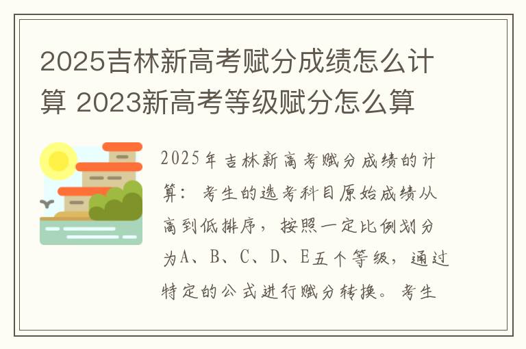 2025吉林新高考赋分成绩怎么计算 2023新高考等级赋分怎么算