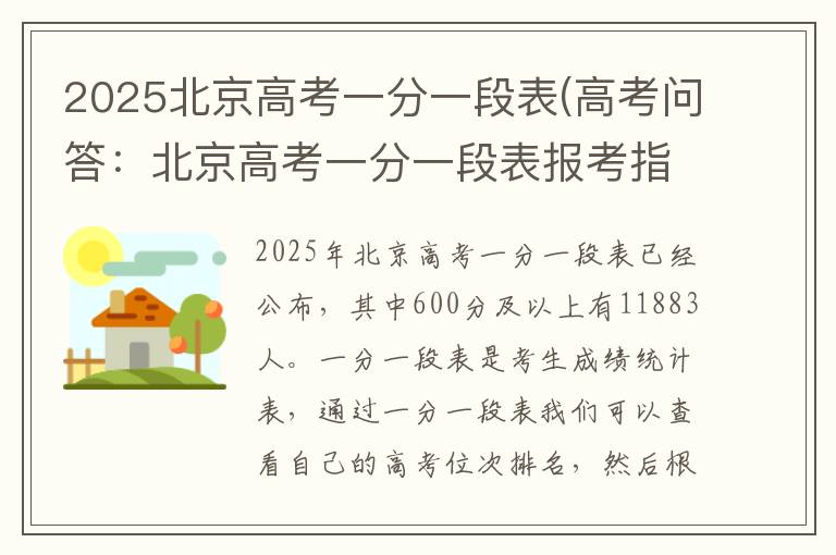 2025北京高考一分一段表(高考问答：北京高考一分一段表报考指导)