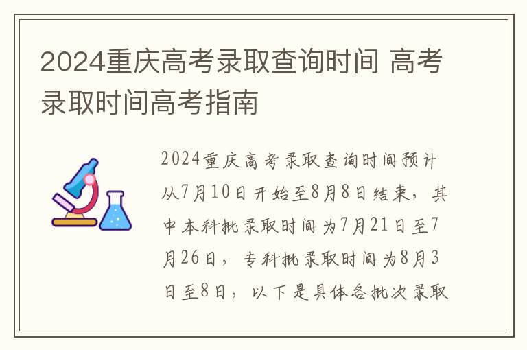 2024重庆高考录取查询时间 高考录取时间高考指南