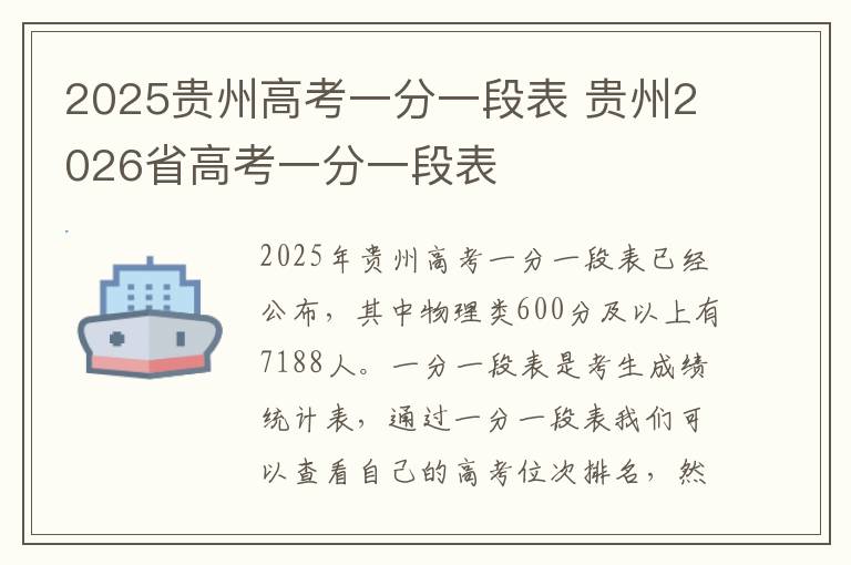 2025贵州高考一分一段表 贵州2026省高考一分一段表