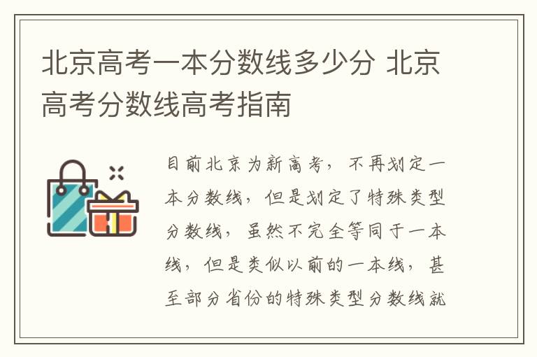 北京高考一本分数线多少分 北京高考分数线高考指南