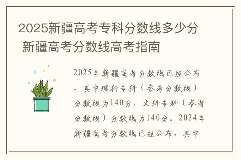 2025新疆高考专科分数线多少分 新疆高考分数线高考指南