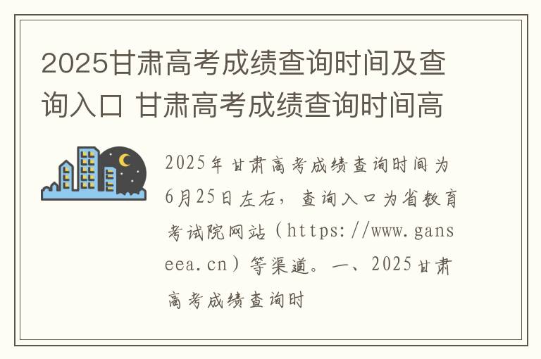2025甘肃高考成绩查询时间及查询入口 甘肃高考成绩查询时间高考指南