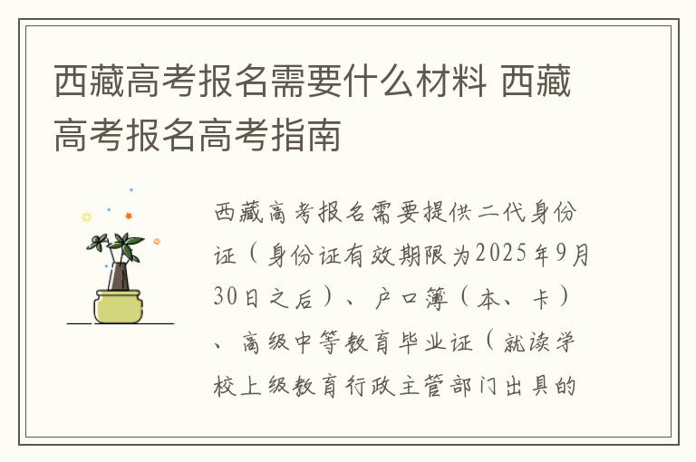西藏高考报名需要什么材料 西藏高考报名高考指南