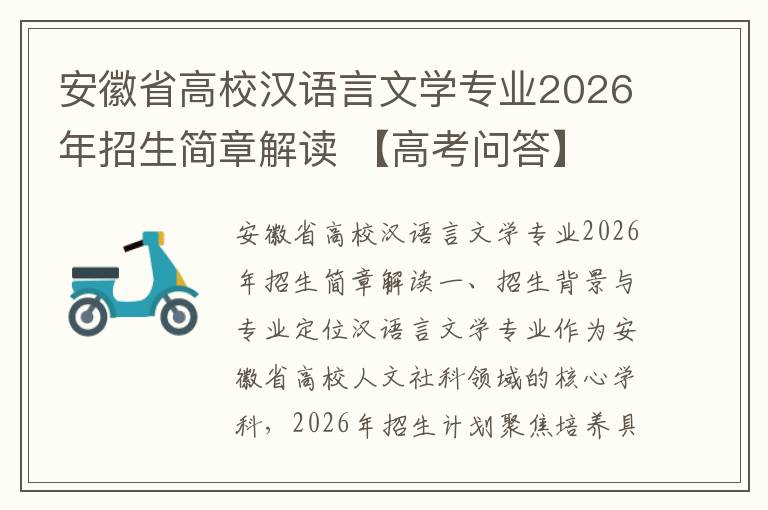 安徽省高校汉语言文学专业2026年招生简章解读 【高考问答】