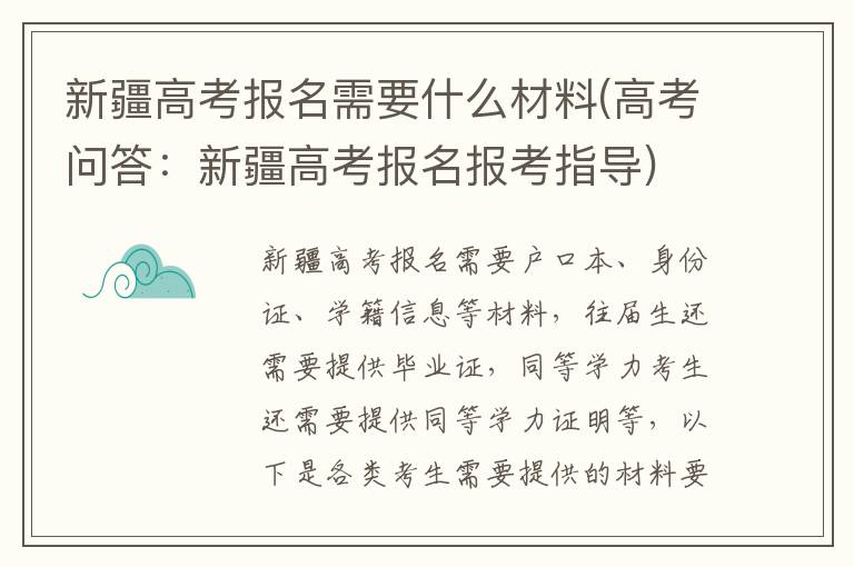 新疆高考报名需要什么材料(高考问答：新疆高考报名报考指导)