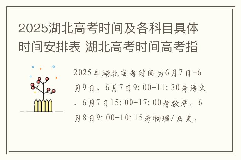 2025湖北高考时间及各科目具体时间安排表 湖北高考时间高考指南