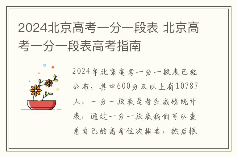 2024北京高考一分一段表 北京高考一分一段表高考指南