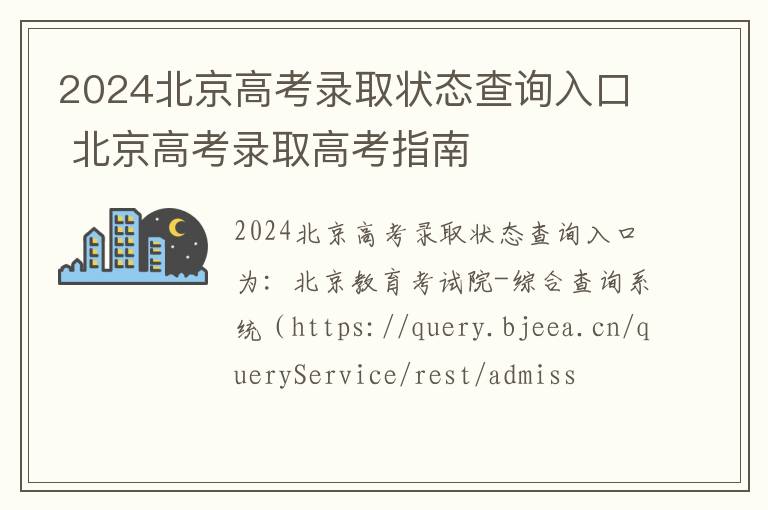 2024北京高考录取状态查询入口 北京高考录取高考指南