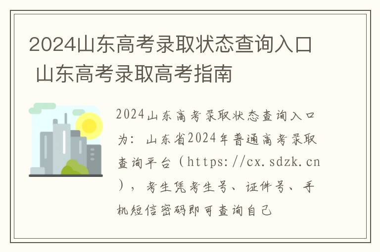 2024山东高考录取状态查询入口 山东高考录取高考指南